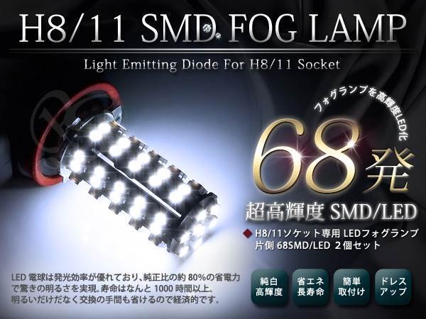 20系 ヴェルファイア 後期 H11 フォグランプ LED136発ホワイト_画像1