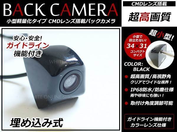 小型 CMD バックカメラ 12V 防水/広角 埋め込み式 バックカメラ ガイドライン付 リアビューカメラ バックモニター ブラック バック連動_画像1