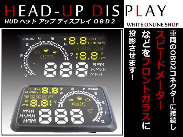 大型 投影型 5.5インチ OBD2 HUD ヘッドアップディスプレイ エンジン回転数 スピードメーター フロントガラス投影 輸入車用_画像1