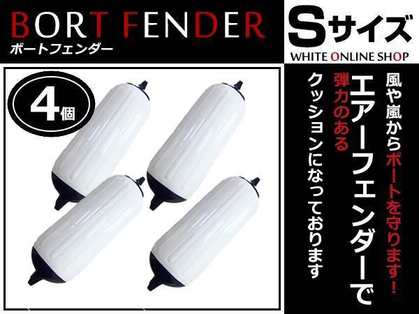 送料無料 弾力製 抜群! ボートフェンダー エアーフェンダー 接触ダメージ緩和!ボートを守る 150×510 白×青 4個 Sサイズ