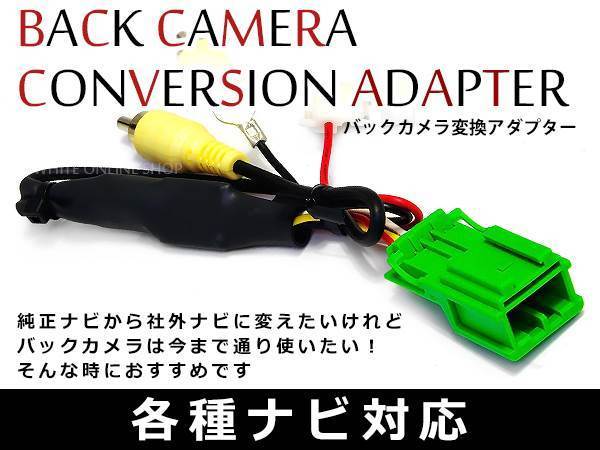 クラリオン リアカメラ接続アダプターMAX670CCD 純正カメラ→社外ナビに映すキット バックカメラ 変換 出力ハーネス_画像1