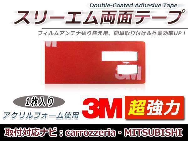 カロッツェリア AVIC-MRZ05II フィルムアンテナ貼り替え用 3M製強力両面テープ 1枚 補修用 交換用 フィルムアンテナ カーナビ 地デジ_画像1