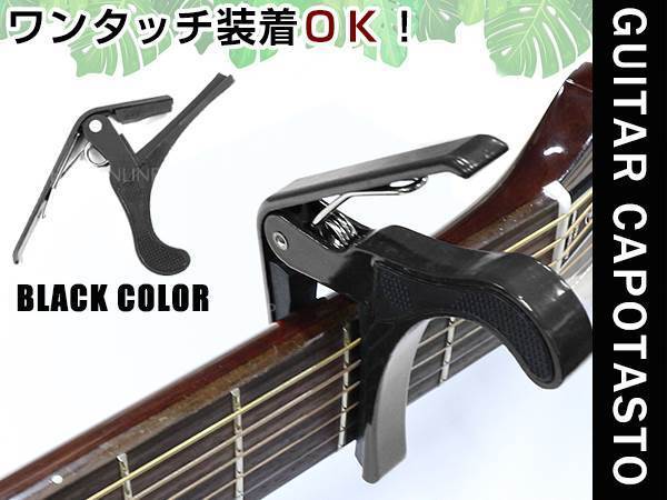黒 スプリング式 カポタスト キー変更 クリップ エレキギター フォークギター
