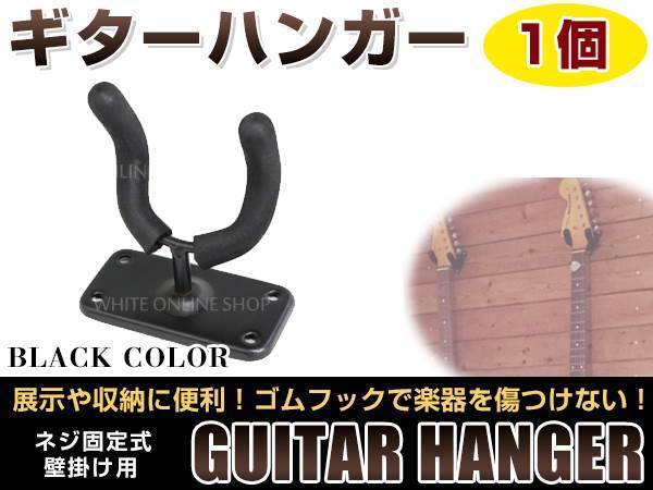 セットアップ 壁掛けタイプ 頑丈です ギター ハンガー フック スタンド ディスプレイ ネジ 取付け ベース エレキ アコギ ガットギター可 1個 