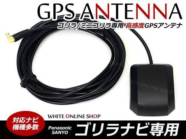 メール便 サンヨー★Gorilla/ゴリラ 高感度 GPSアンテナ NV-SB531DT対応_画像1