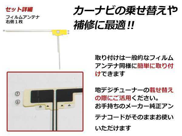 メール便 カロッツェリア 楽ナビ AVIC-HRZ099 高感度 L型 フィルムアンテナ R 1枚 感度UP 補修用エレメント_画像2