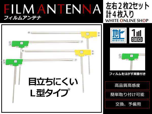 メール便 ホンダ ギャザズナビ VXH-071MCV 高感度 L型 フィルムアンテナ L×2 R×2 4枚 感度UP 補修用エレメント_画像1