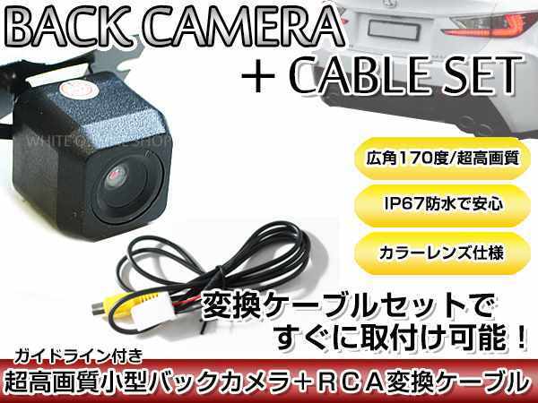 リアカメラ＆変換ケーブルセット トヨタ/ダイハツ ND3T-W57（N109） 2007年モデル 角型バックカメラ ガイドライン機能付き RCH001T_画像1