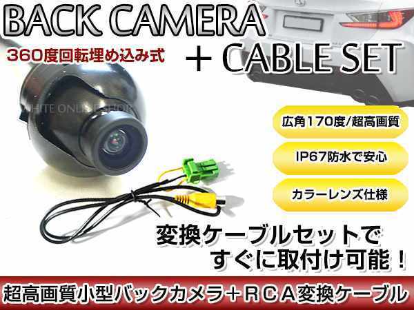 リアカメラ＆変換ケーブルセット スズキ GCX514（99000-79AH1） 2014年モデル 埋込式バックカメラ 高解像度CMDレンズ搭載 RCH002H_画像1