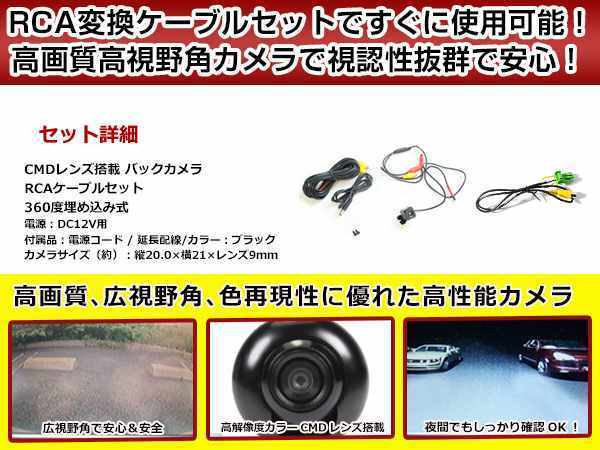 リアカメラ＆変換ケーブルセット 日産 HC509D-A 2009年モデル 埋込式バックカメラ 高解像度CMDレンズ搭載 RCH002H_画像2