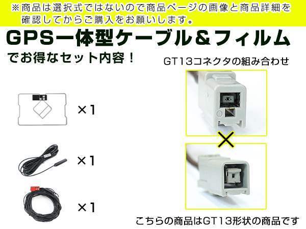 GPS一体型フィルム & アンテナケーブル セット パナソニック KX-GT100V 2001年モデル 地デジ 後付け フルセグ GT13_画像3