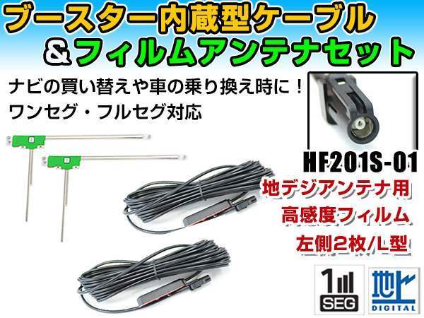 ケンウッドナビ MDV-737DT 2012年モデル フィルムアンテナ＆ブースター内蔵ケーブル2個セット 左側L型 HF201S-01 カーナビのせかえ_画像1