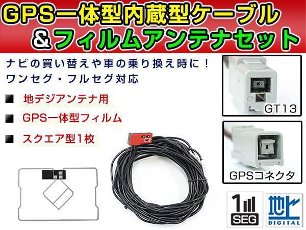GPS一体型フィルム & アンテナケーブル セット ケンウッド MDV-X701W 2013年モデル 地デジ 後付け フルセグ GT13_画像1