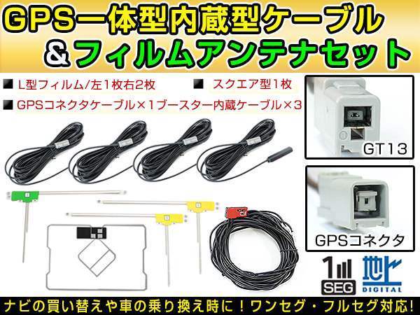 アルパイン VIE-X008VS 2012年 GPS一体型/L型フィルムアンテナ＆ブースター内蔵ケーブル4個セット GT13 カーナビのせかえ_画像1