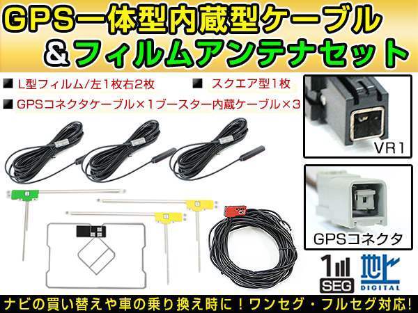 日産純正 MM513D-L 2013年 GPS一体型/L型フィルムアンテナ＆ブースター内蔵ケーブル4個セット GT13 カーナビのせかえ_画像1