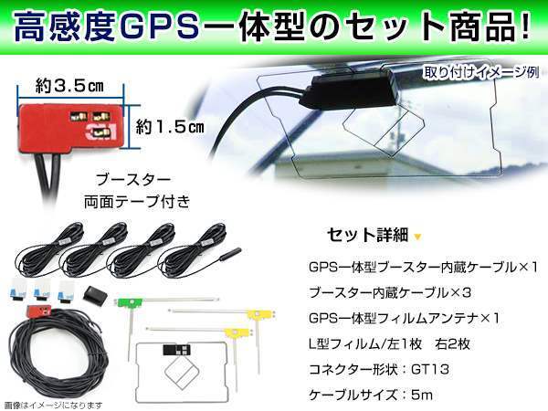 アルパイン/トヨタ ウィッシュ GPS一体型/L型フィルムアンテナ＆ブースター内蔵ケーブル4個セット GT13 カーナビのせかえ_画像2