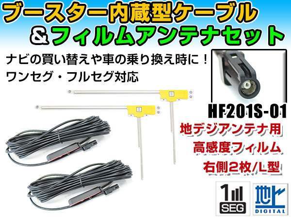 ケンウッドナビ MDV-727DT 2011年モデル フィルムアンテナ＆ブースター内蔵ケーブル2個セット 右側L型 HF201S-01 カーナビのせかえ_画像1