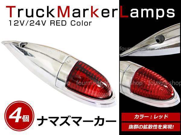12V/24V 大型 ナマズマーカー サイドランプ サイドマーカー ナマズランプ S25 デコトラ トラック レトロ オバQ レッド レンズ 赤 4個_画像1