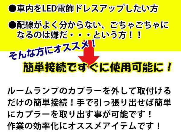 メール便 エスクァイア 80系 ガソリン車/ハイブリッド車対応 ルームランプ 連動電源分岐 ハーネス 電源取り出しキット フットランプ等_画像3