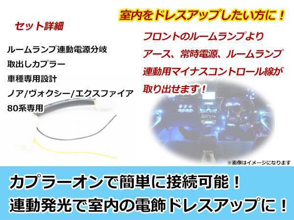 メール便 エスクァイア 80系 ガソリン車/ハイブリッド車対応 ルームランプ 連動電源分岐 ハーネス 電源取り出しキット フットランプ等_画像2