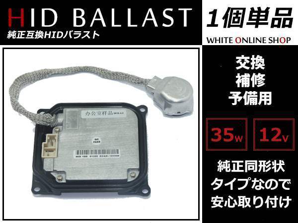 レクサス ISF USE20 H22.8～ HID D4S D4R専用 OEM バラスト LEXUS純正形状 【DDLT003】 12V35W D4 A型 1個_画像1