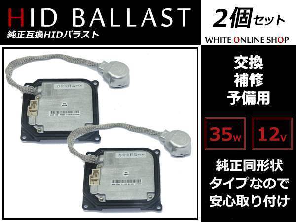 アトレー ワゴン S320系/330系 H17.5～ HID D4S D4R専用 OEM バラスト ダイハツ純正形状 【DDLT003】 12V35W D4 A型 2個_画像1