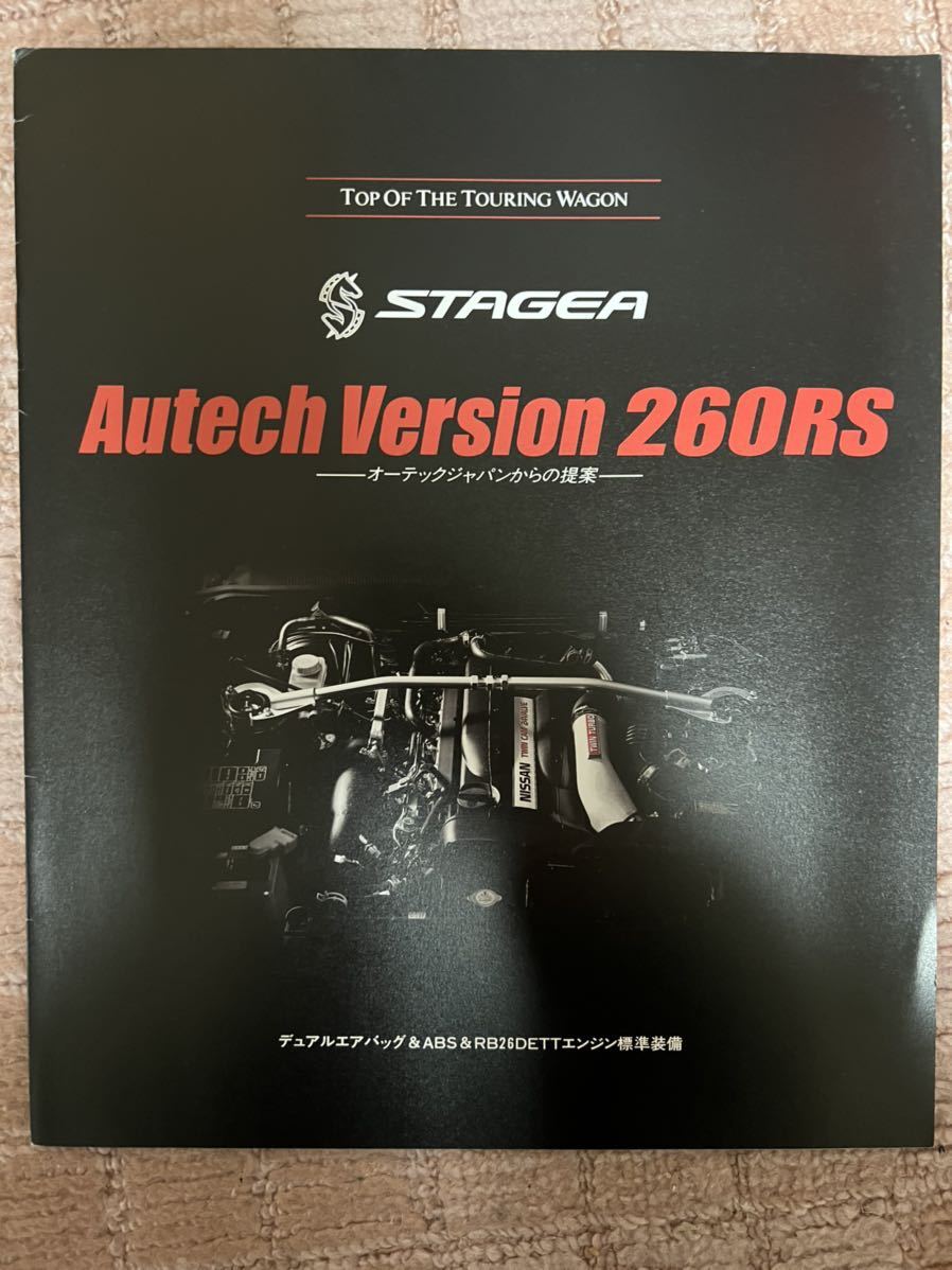 日産ステージア オーテック Version 260RS 前後期カタログ二冊　AUTECH STAGEA _画像5
