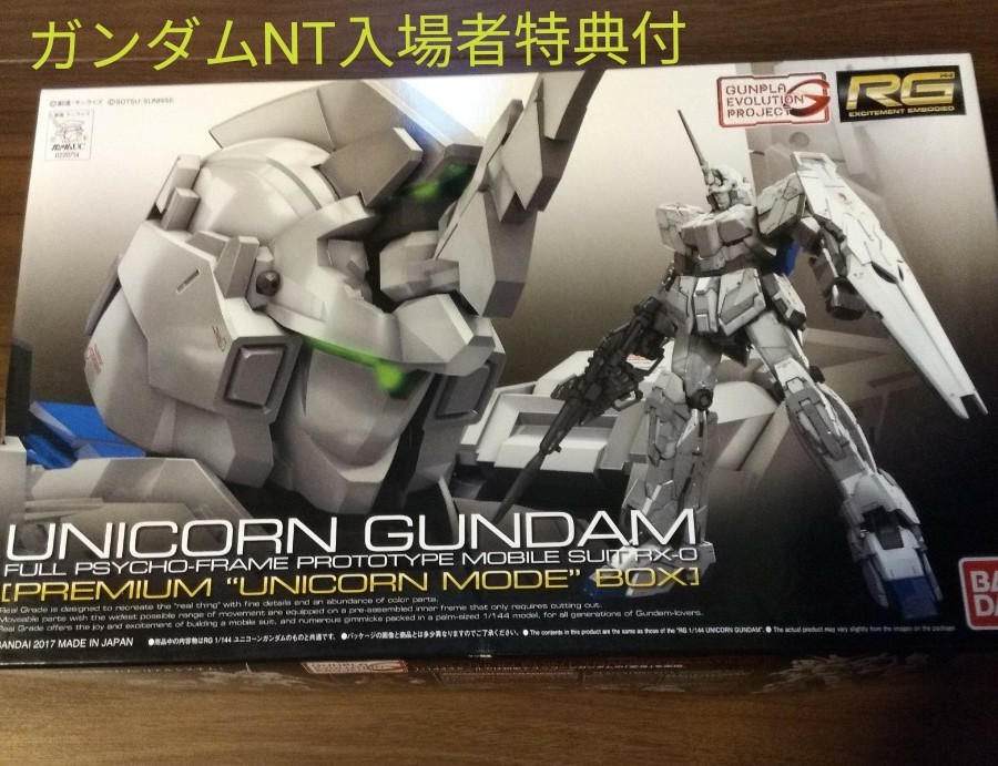 RG 1/144 ユニコーンガンダム 限定パッケージ プレミアムユニコーンモードボックス+ガンダムNT入場者特典付+予備パーツ