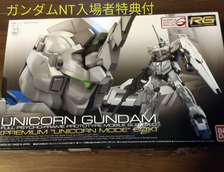 RG 1/144 ユニコーンガンダム 限定パッケージ　プレミアムユニコーンモードボックス＋ガンダムNT入場者特典付＋予備パーツ