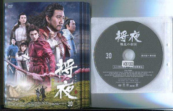 日本最大の R中古DVD「将夜 d4611 戦乱の帝国」全30巻 レンタル落ち
