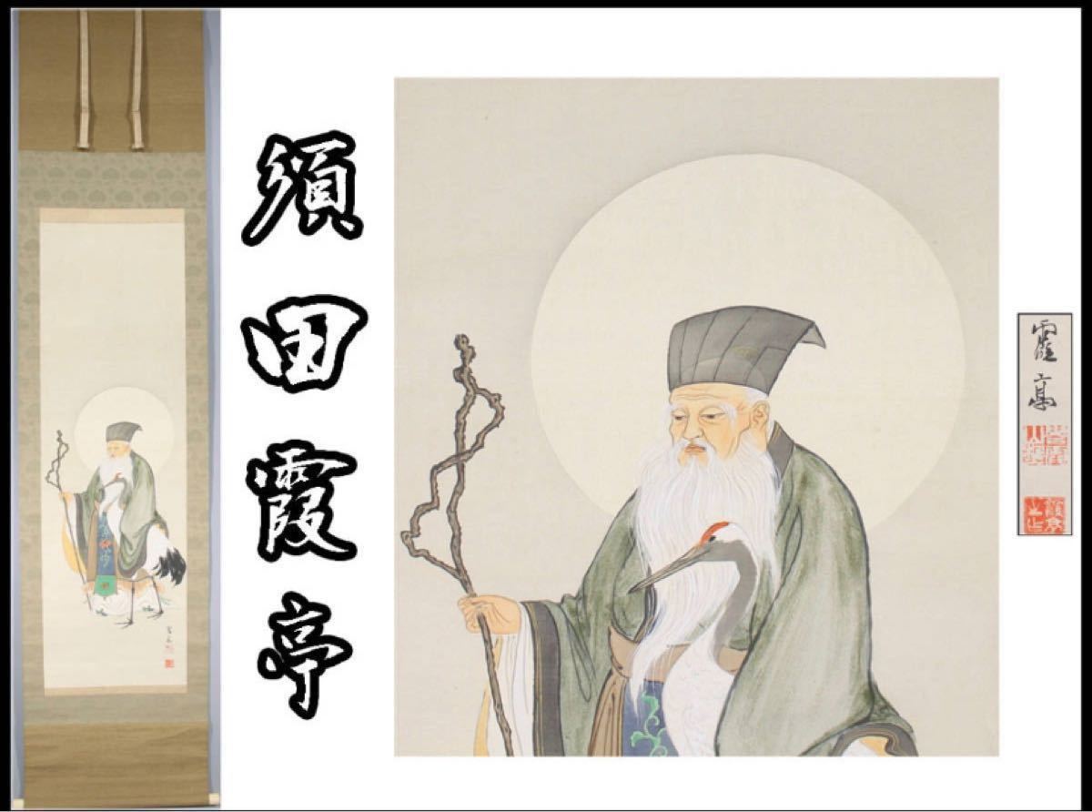 H042 須田霞亭 肉筆 絹本 寿老鶴図 掛軸/共箱付 美品|Yahoo H042 須田霞亭 肉筆 絹本 寿老鶴図 掛軸/共箱付 美品|Yahoo