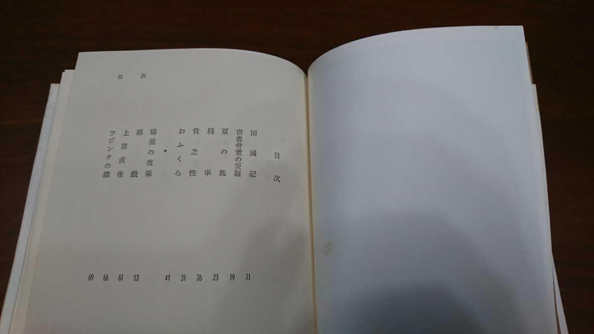 井伏鱒二『場面の効果』（大和書房、1966年）　8刷　函_画像7