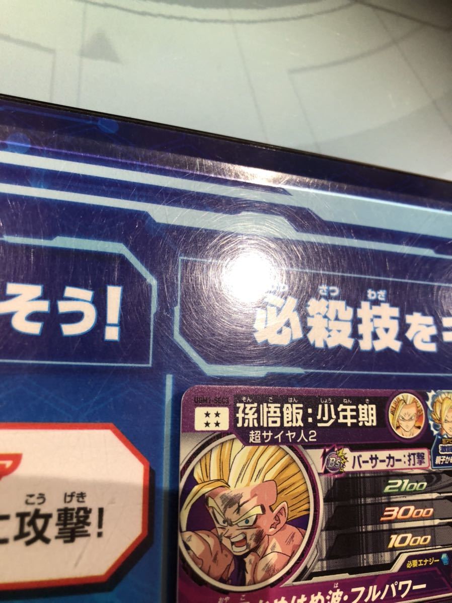 スーパードラゴンボールヒーローズUGM1−SEC3 孫悟飯少年期翌日発送