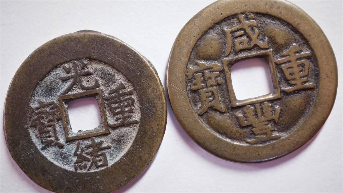 咸豊重宝 當十・光緒重宝 當十 2枚組 清朝銭 中国古銭 | www