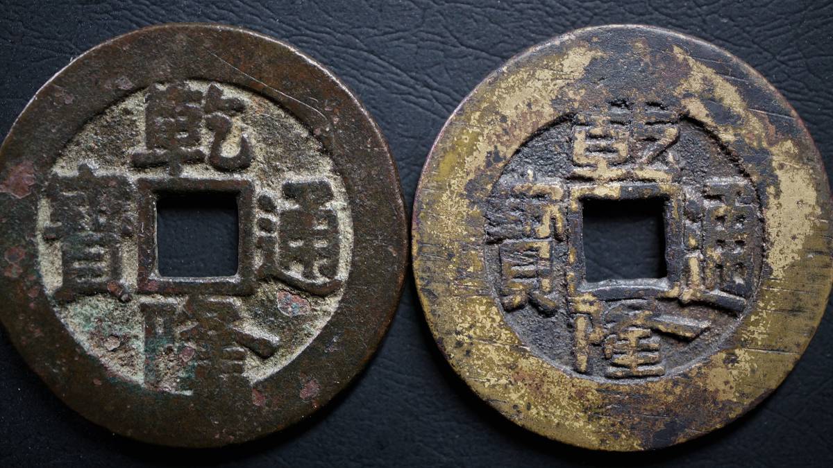 古銭 嘉慶通宝 万選銭 清朝銭 中国銭-