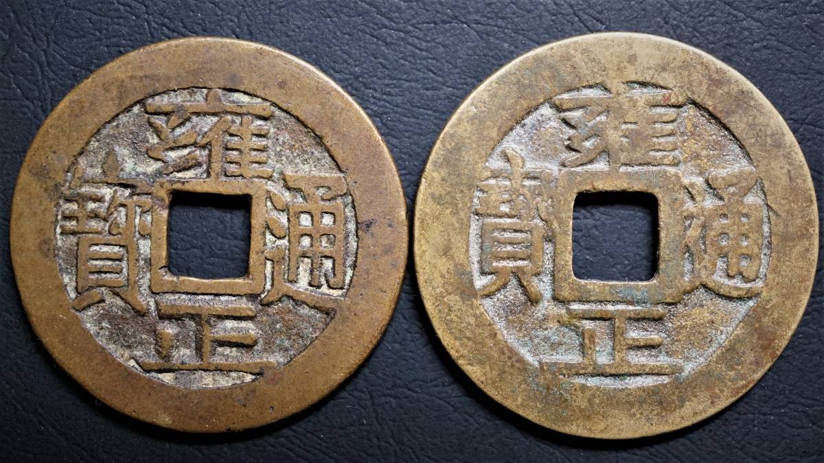 中国古銭 咸豊通寳 雍正通寶とか-