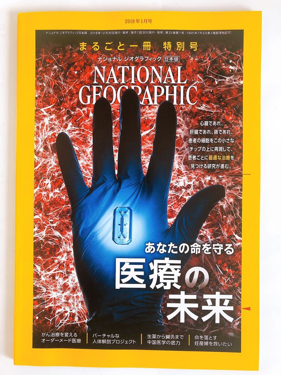 Mimoto National Geo Graphic январь 2019 г. Выпуск медицинской помощи для защиты вашей жизни