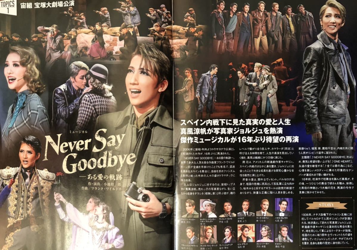 新品 宝塚 TCA PRESS 5 2022 冊子 非売品 宙組「NEVER SAY GOODBYE」－ある愛の軌跡－ 真風涼帆 潤花 芹香斗亜 桜木みなと 瑠風輝 若翔りつ_画像2