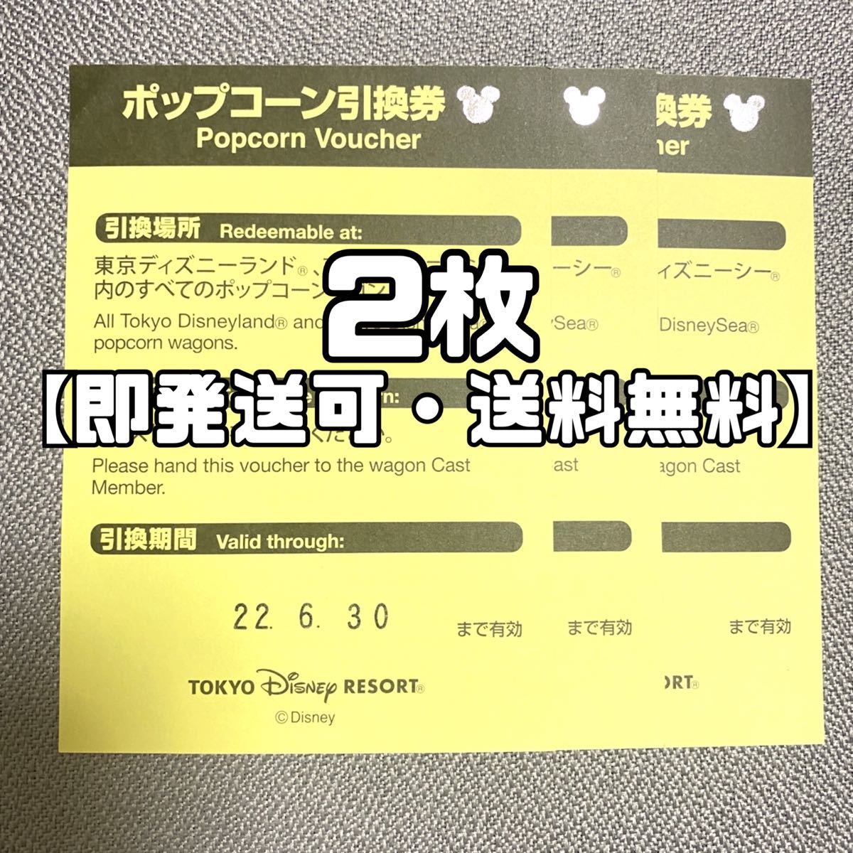 Paypayフリマ ポップコーン引換券 2枚セット東京ディズニーランド 東京ディズニーシー 有効期限22年6月30日