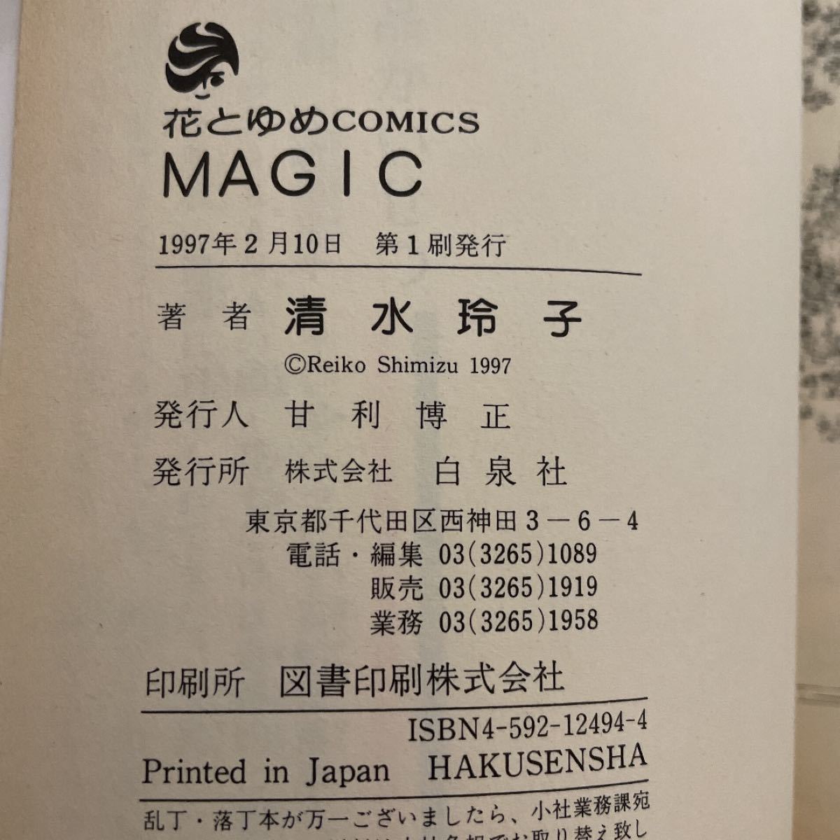 花とゆめコミックス3冊 マジカルダイナマイトツアー MAGIC 百花繚乱始末人