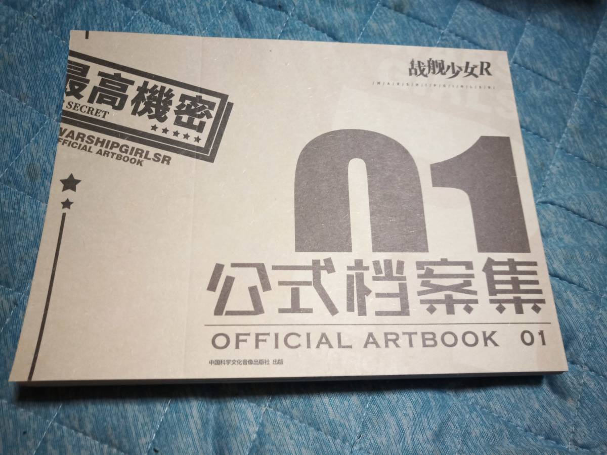 設定資料 戦艦少女R 設定資料集&サウンドトラック 付録付き 設定資料 戦艦少女R 設定資料集&サウンドトラック 付録付き