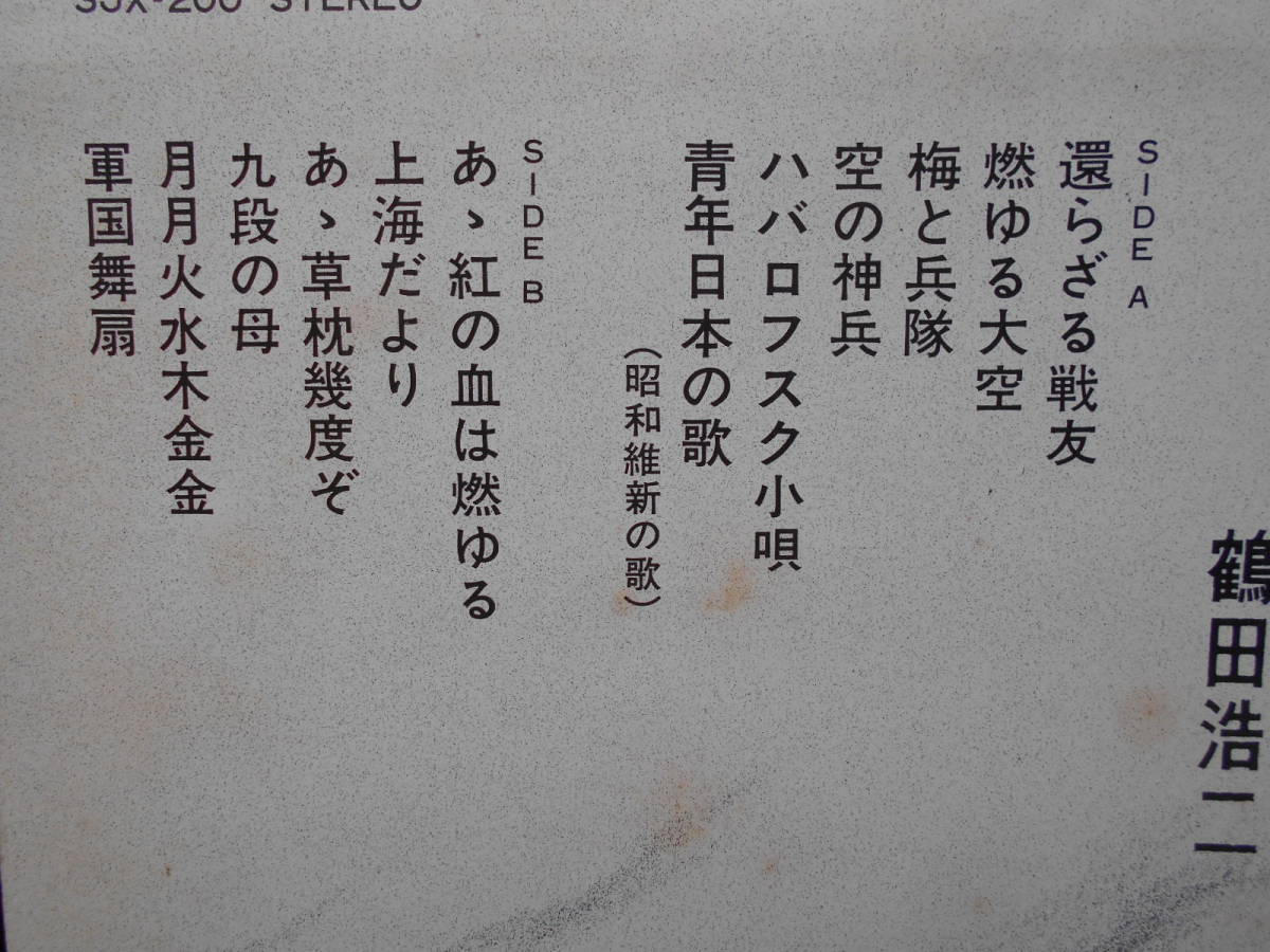 鶴田浩二 LP 還らざる戦友 青年日本の歌 昭和維新の歌 軍歌 右翼 鶴田浩二 LP 還らざる戦友 青年日本の歌 昭和維新の歌 軍歌 右翼