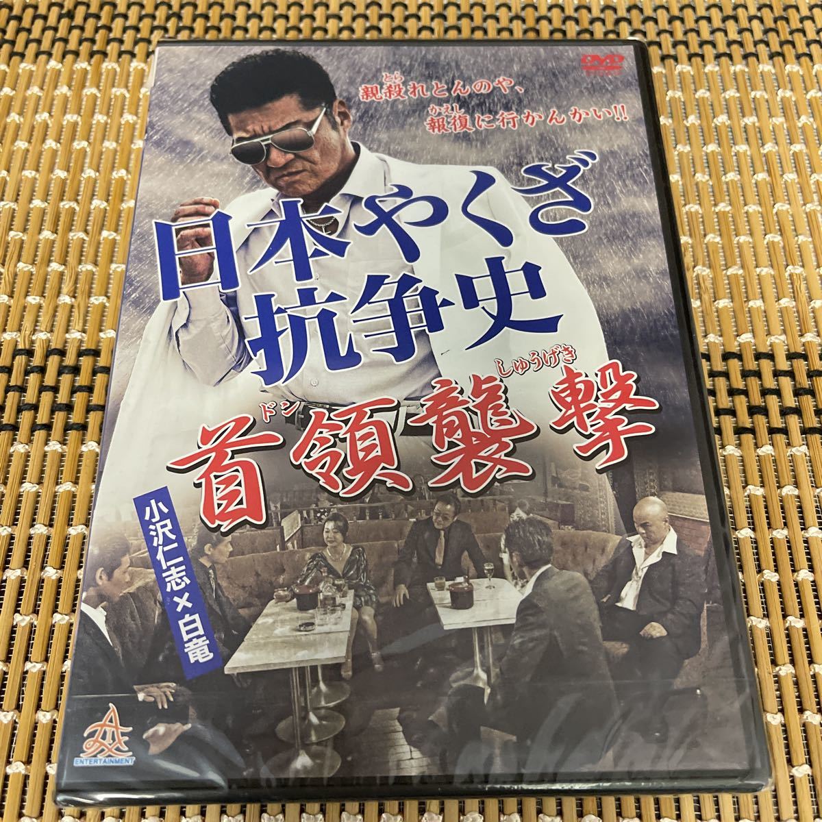 Rr31 日本やくざ抗争史 首領襲撃　新品未開封　DVD_画像1