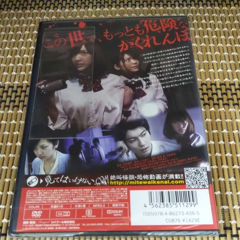 Rm259 ひとりかくれんぼ 劇場版 　真・都市伝説 DVD　野中美郷 / 鮎川太陽 / 替地桃子 / 田中涼_画像2