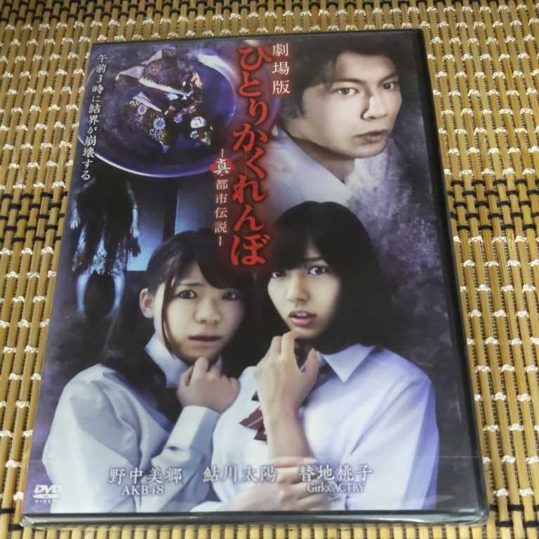 Rm259 ひとりかくれんぼ 劇場版 　真・都市伝説 DVD　野中美郷 / 鮎川太陽 / 替地桃子 / 田中涼_画像1