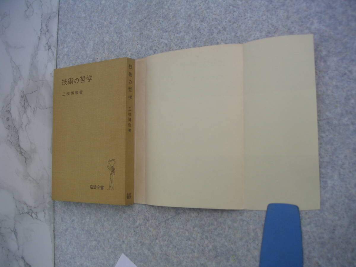 ∞　技術の哲学　三枝博音、著　岩波書店、刊　1977年・改版　●レターパックライト　370円限定●_本体表紙とカバー裏面です
