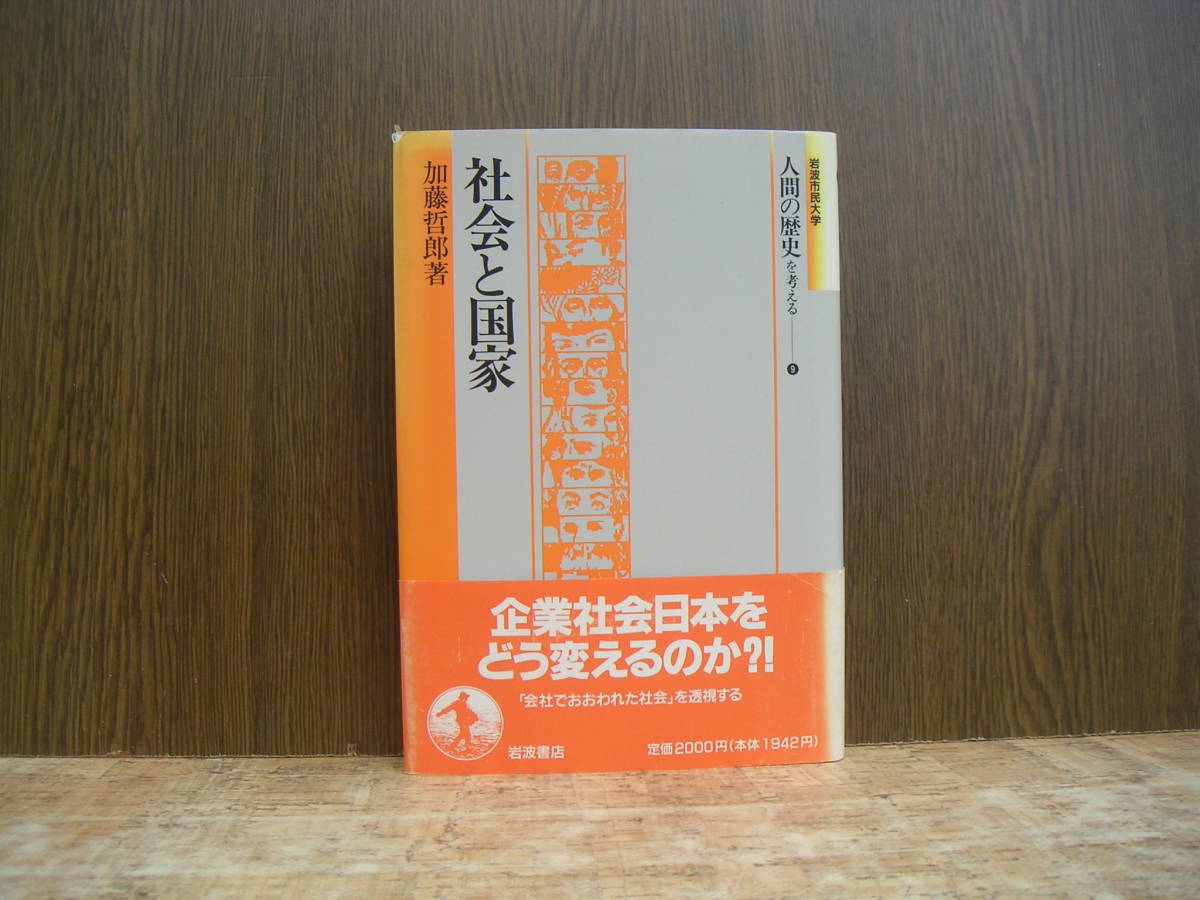 ∞　社会と国家　加藤哲郎　岩波書店、刊　1992年・1刷　●レターパックライト　370円限定●_写真のものが全てです、写真でご判断下さい