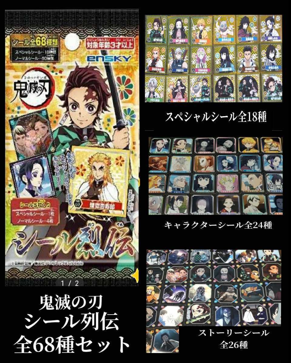 鬼滅の刃 シール列伝 全68種類コンプリートセット その他 売買されたオークション情報 Yahooの商品情報をアーカイブ公開 オークファン Aucfan Com 鬼滅の刃 シール列伝 全68種類コンプリートセット その他 売買されたオークション情報 Yahooの商品情報をアーカイブ公開 オークファン Aucfan Com