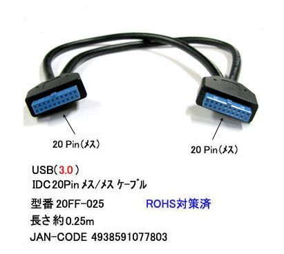 USB3.0 ケーブル IDC20pin メス ⇔ メス 0.25m UC-20FF-025_画像1