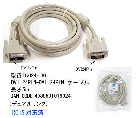 DVI ケーブル DVI-D 24Pin+1 オス ⇔ オス 3m DV-DVI24-30_画像1